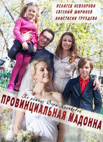 Провинциальная Мадонна