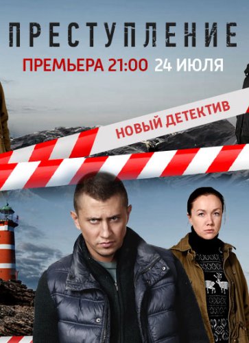 Преступление