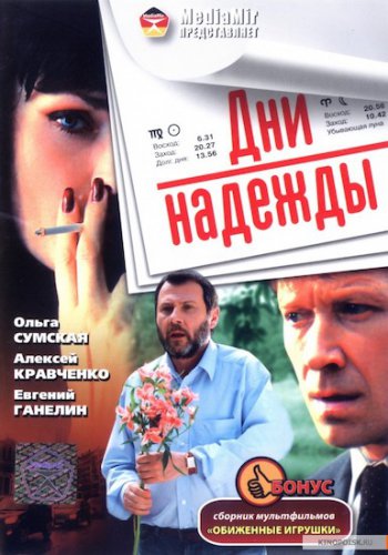 Дни надежды