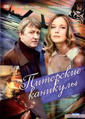 Питерские каникулы