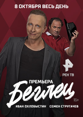 Беглец