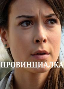 Провинциалка
