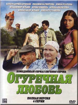 Огуречная любовь