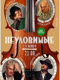 Неуловимые