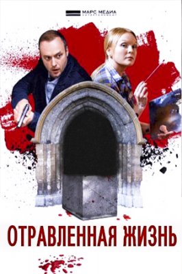 Отравленная жизнь