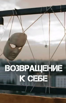Возвращение к себе