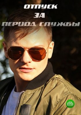 Отпуск за период службы