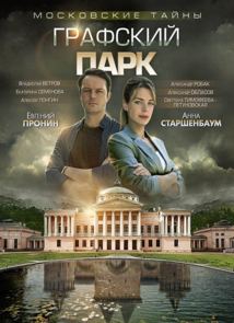 Московские тайны. Графский парк