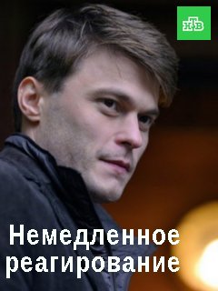 Немедленное реагирование