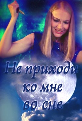 Не приходи ко мне во сне