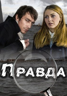 Правда