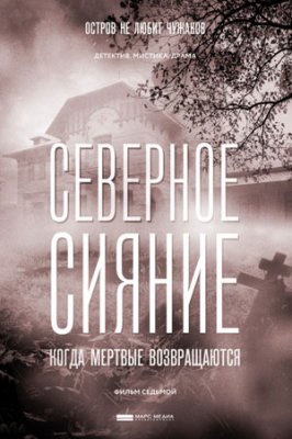 Северное сияние. Когда мертвые возвращаются