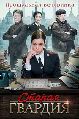 Старая гвардия. Прощальная вечеринка