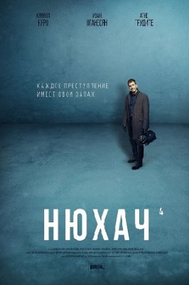 Нюхач 4