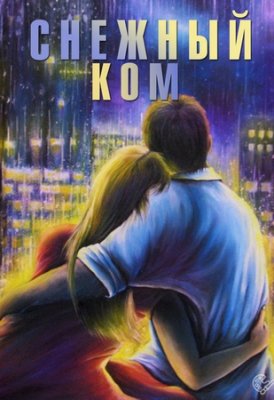 Снежный ком