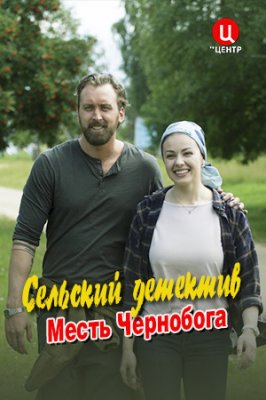 Сельский детектив. Месть Чернобога