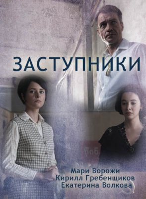 Заступники