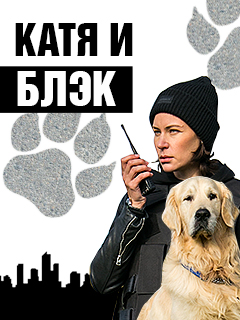 Катя и Блэк