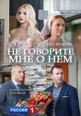 Не говорите мне о нём