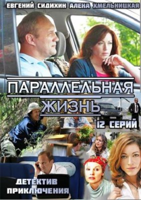 Параллельная жизнь / Роковое наследство