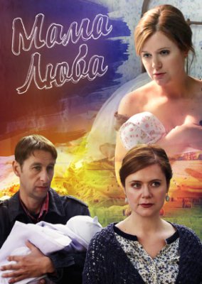 Мама Люба