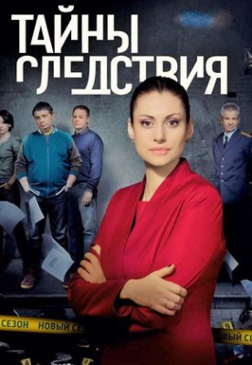 Тайны следствия-17