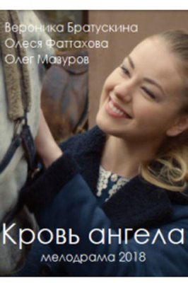 Кровь ангела