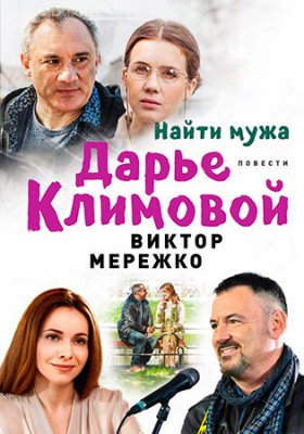 Найти мужа Дарье Климовой
