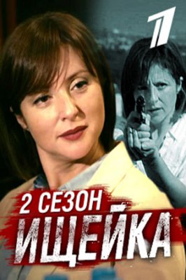 Ищейка-2