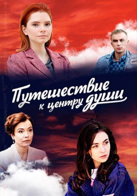 Путешествие к центру души
