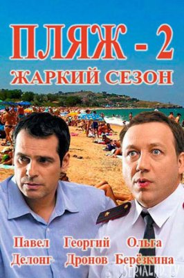 Пляж-2. Жаркий сезон