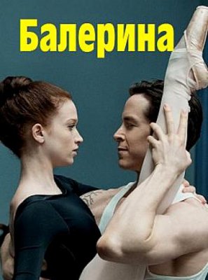 Балерина