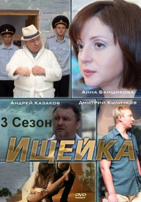 Ищейка 3