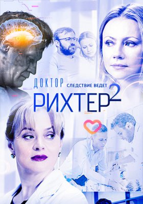 Доктор Рихтер. Продолжение