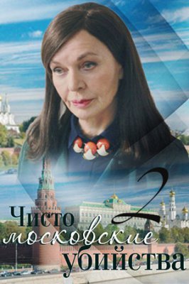 Чисто московские убийства 2