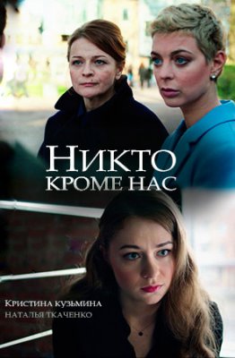 Никто кроме нас