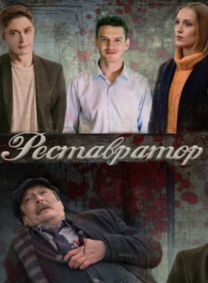 Реставратор