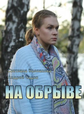 На обрыве