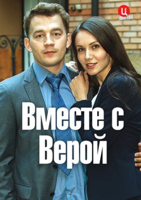 Вместе с Верой\