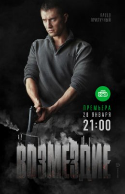 Возмездие (2019)