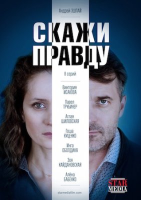 Скажи правду
