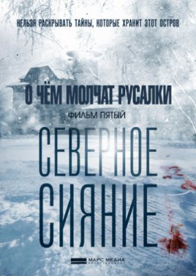 Северное сияние 5. О чём молчат русалки