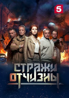 Стражи Отчизны