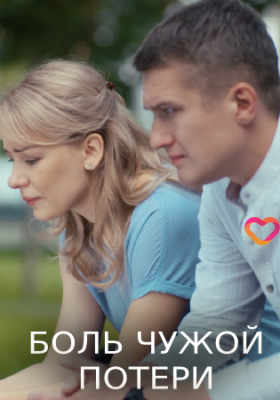 Боль чужой потери