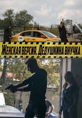 Женская версия. Дедушкина внучка