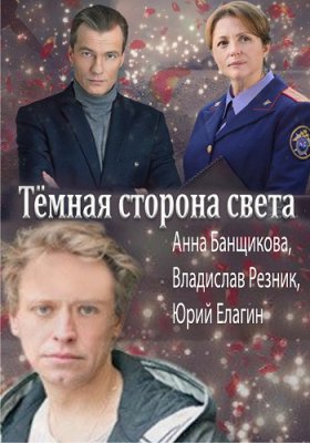 Темная сторона света