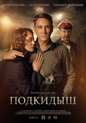 Подкидыш