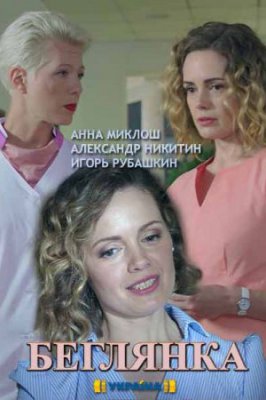 Беглянка