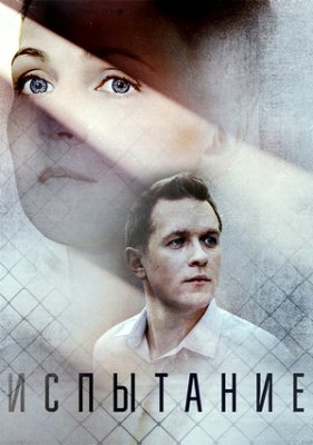 Испытание / Тайная любовь