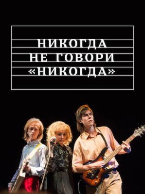 Никогда не говори